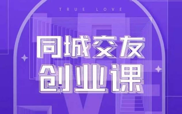 同城交友创业课，和你分享如何在你的城市，进行一场同城交友创业-翻身站