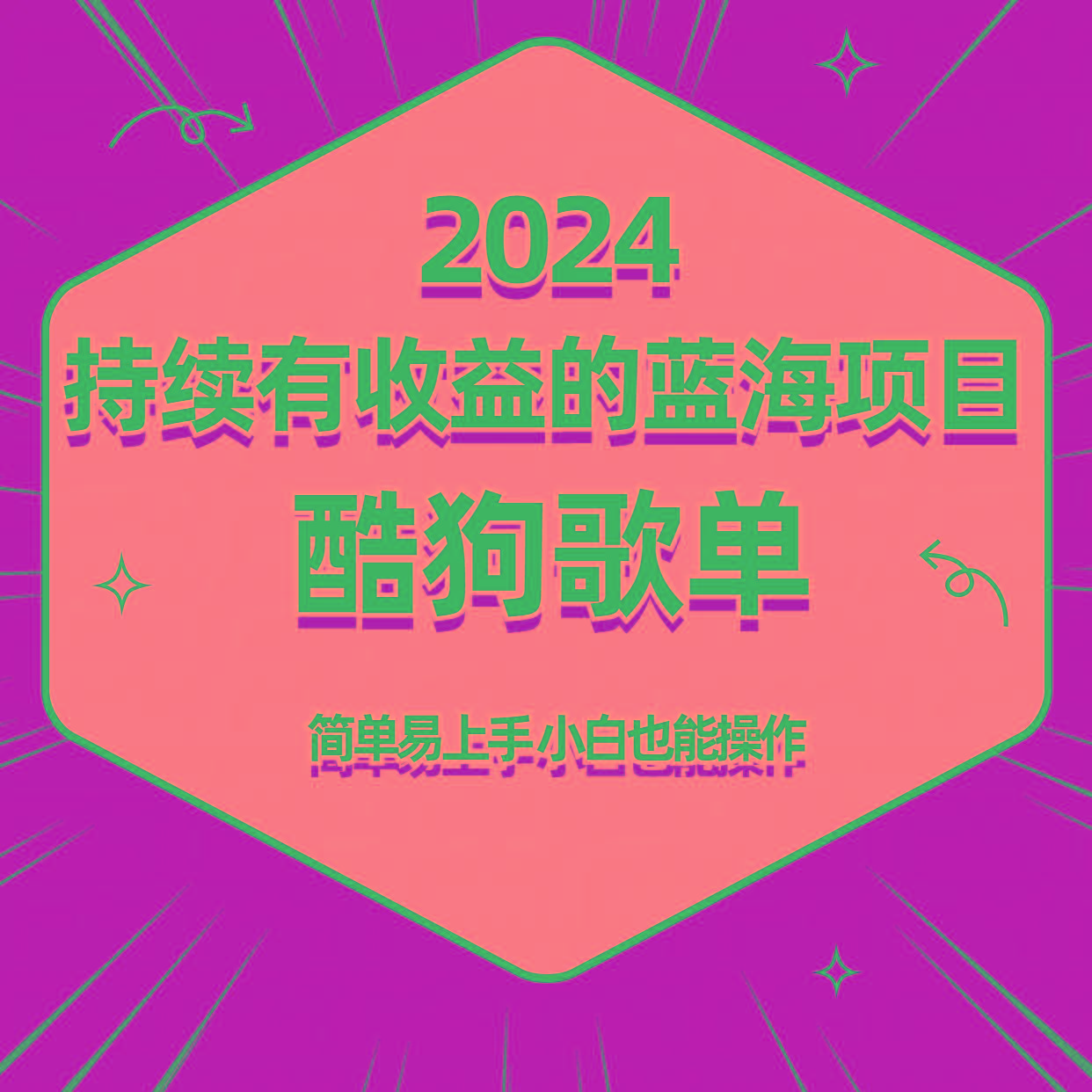 酷狗音乐歌单蓝海项目，可批量操作，收益持续简单易上手，适合新手！-翻身站
