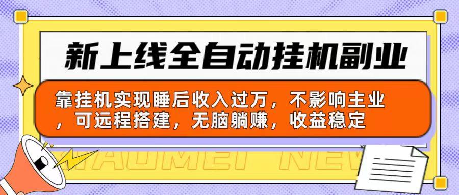 新上线全自动挂机副业：靠挂机实现睡后收入过万，不影响主业可远程搭建…-翻身站