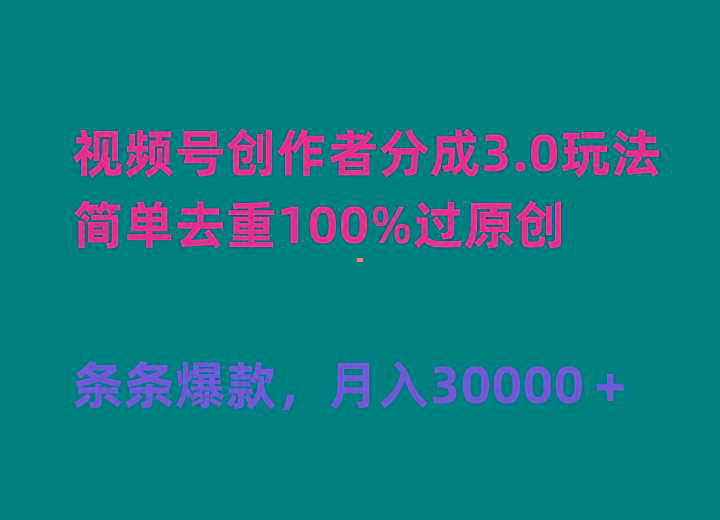 (10002期)视频号创作者分成3.0玩法，简单去重100%过原创，条条爆款，月入30000＋-翻身站