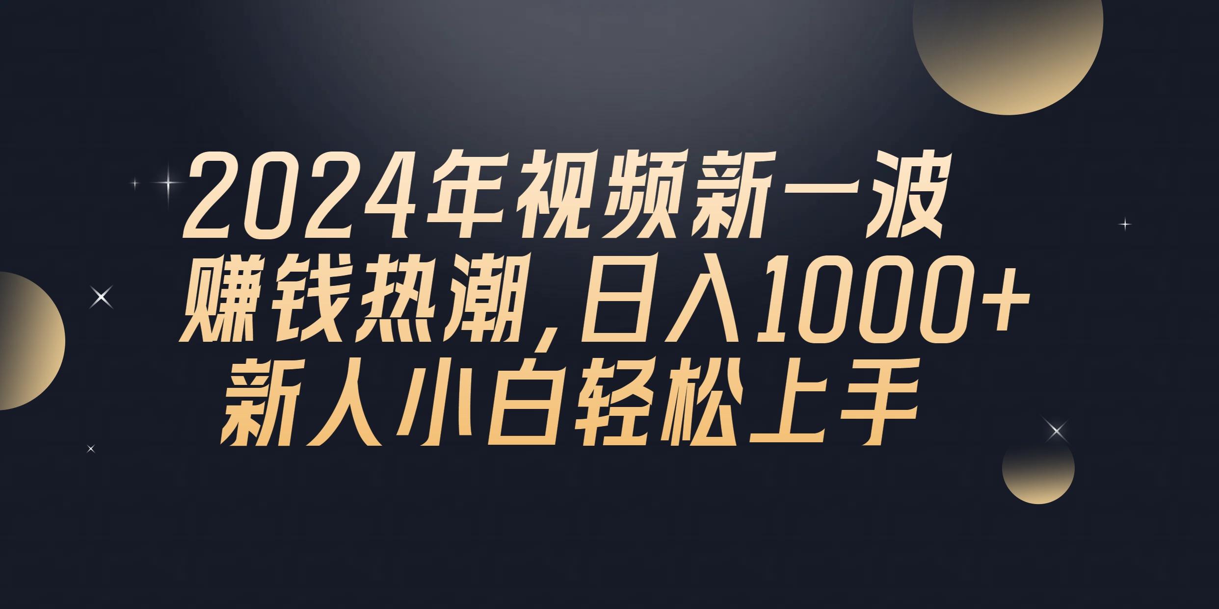 2024年QQ聊天视频新一波赚钱热潮，日入1000+ 新人小白轻松上手-翻身站