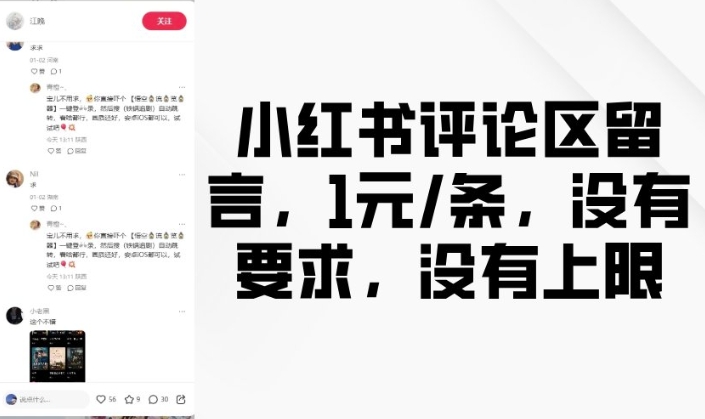 小红书评论区留言，1元条，没有要求，没有上限-翻身站