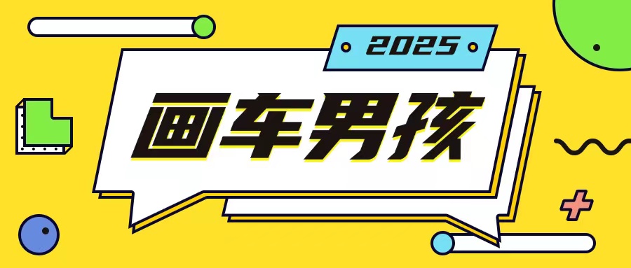 最新画车男孩玩法号称一年挣20个w，操作简单一部手机轻松操作-翻身站