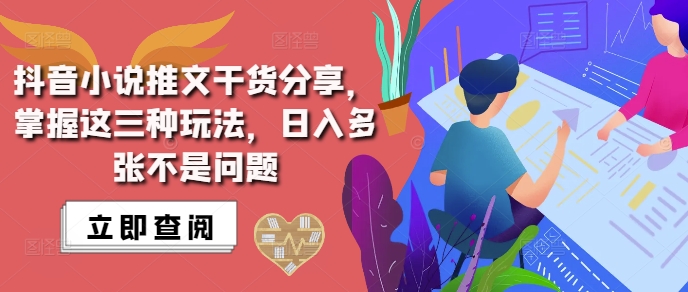 抖音小说推文搬运详解，掌握这三种玩法，日入多张不是问题-翻身站