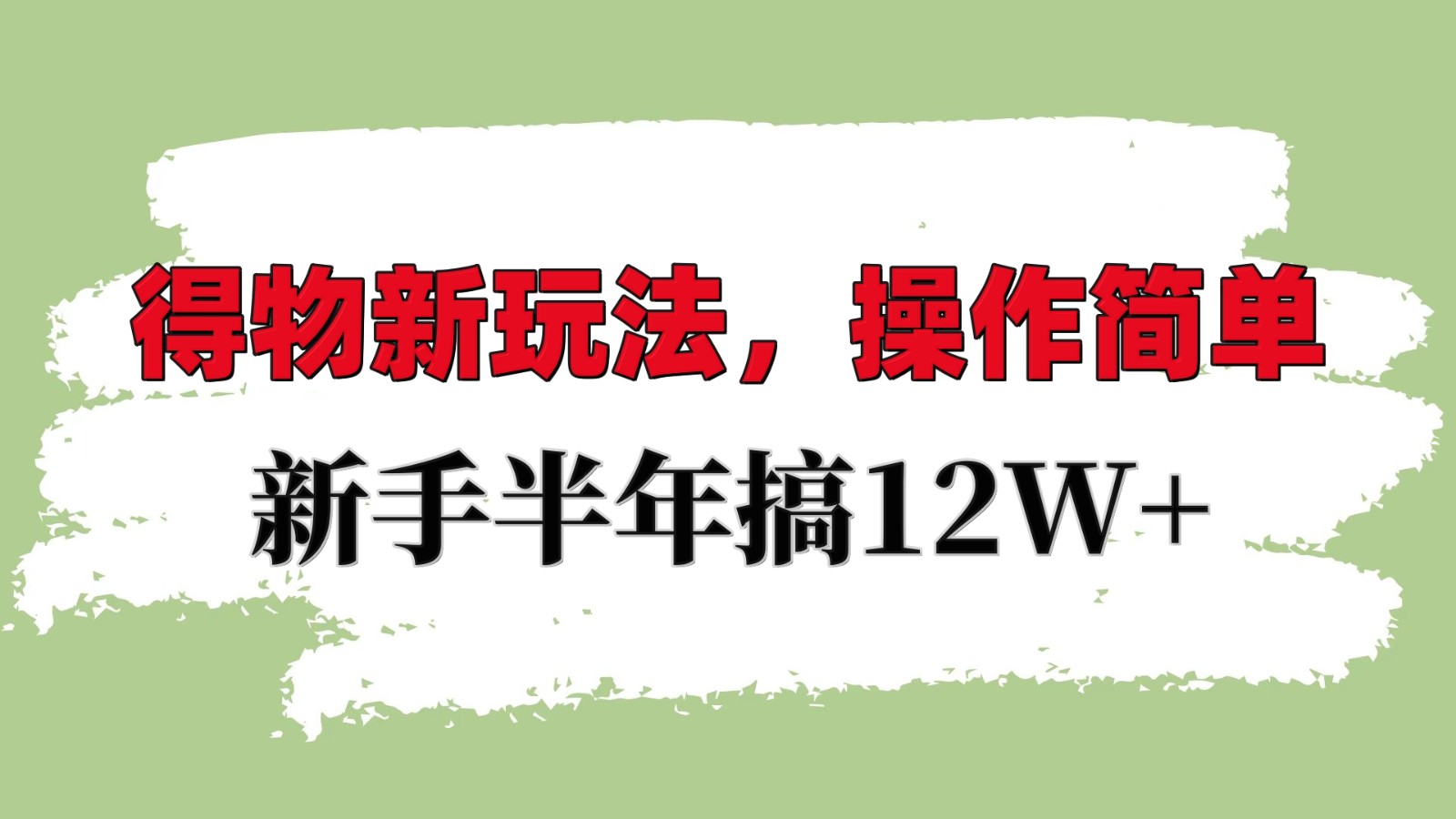 得物新玩法详细流程，操作简单，新手一年搞12W+-翻身站