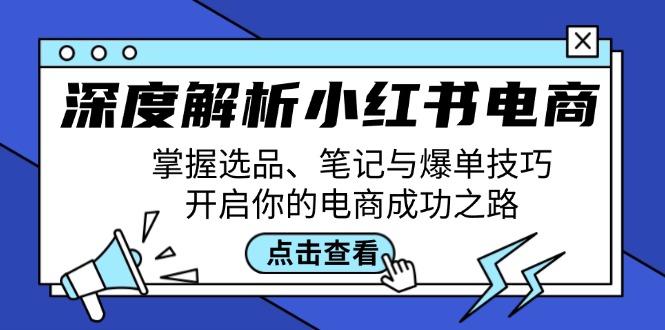 深度解析小红书电商：掌握选品、笔记与爆单技巧，开启你的电商成功之路-翻身站