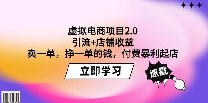 (9645期)虚拟电商项目2.0：引流+店铺收益  卖一单，挣一单的钱，付费暴利起店-翻身站