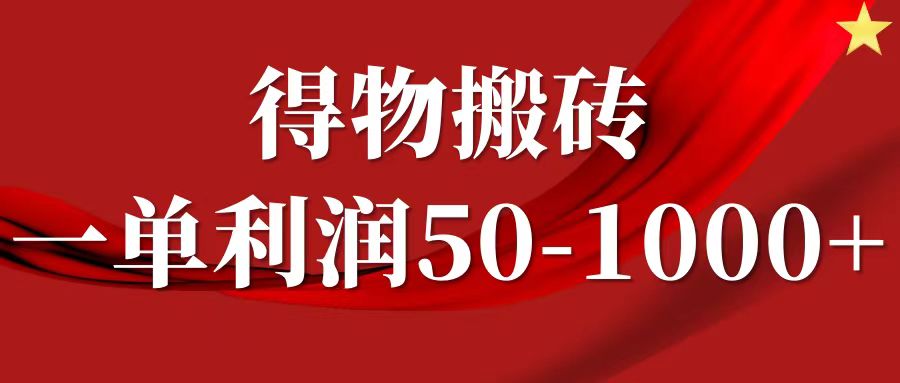 一单利润50-1000+，得物搬砖项目无脑操作，核心实操教程-翻身站
