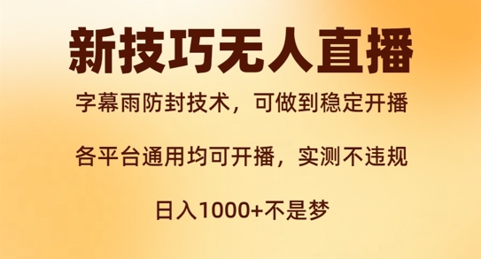 新字幕雨防封技术，无人直播再出新技巧，可做到稳定开播，西游记互动玩法，实测不违规【揭秘】-翻身站