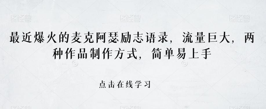 最近爆火的麦克阿瑟励志语录，流量巨大，两种作品制作方式，简单易上手【揭秘】-翻身站