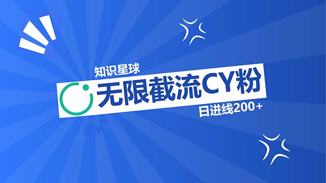 知识星球无限截流CY粉首发玩法，精准曝光长尾持久，日进线200+-翻身站