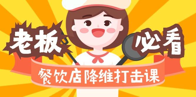 餐饮店降维打击课(味觉、爆品、品牌、营销、赚钱)17节高清无水印-翻身站