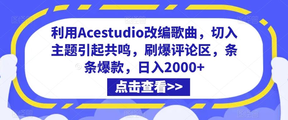 利用Acestudio改编歌曲，切入主题引起共鸣，刷爆评论区，条条爆款，日入2000+【揭秘】-翻身站