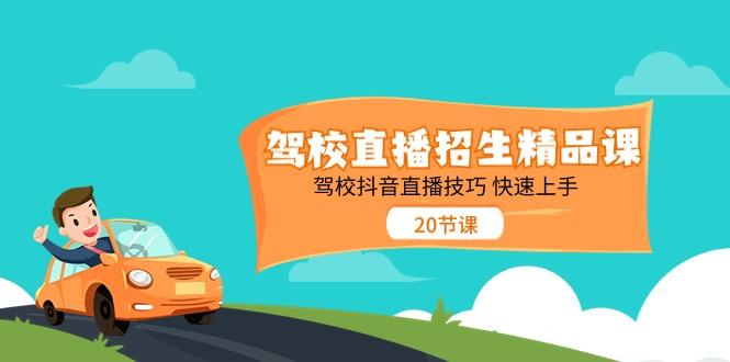 驾校直播招生精品课，驾校抖音直播技巧快速上手(20节课)-翻身站