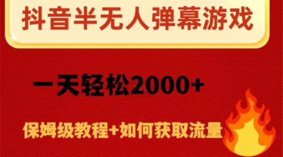 抖音弹幕游戏直播半无人玩法，一天轻松2000+-翻身站