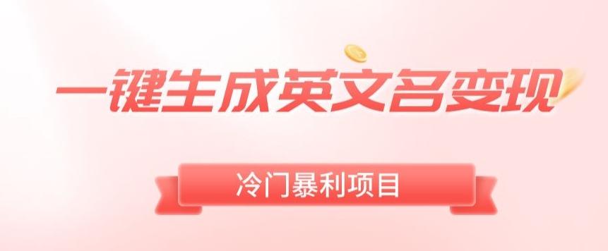 AI一键生成英文名变现，升级玩法，冷门暴利项目-翻身站
