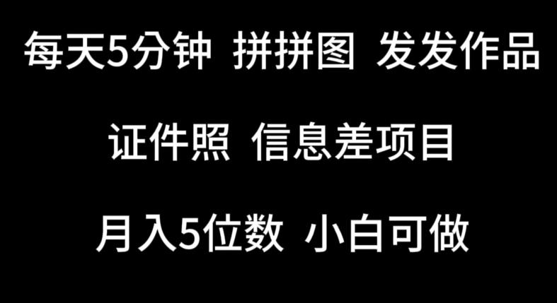 每天5分钟，拼拼图发发作品，证件照信息差项目，小白可做【揭秘】-翻身站