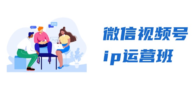 微信视频号ip运营班：特邀分享+CEO直播+精英分享，揭秘视频号变现秘诀-翻身站
