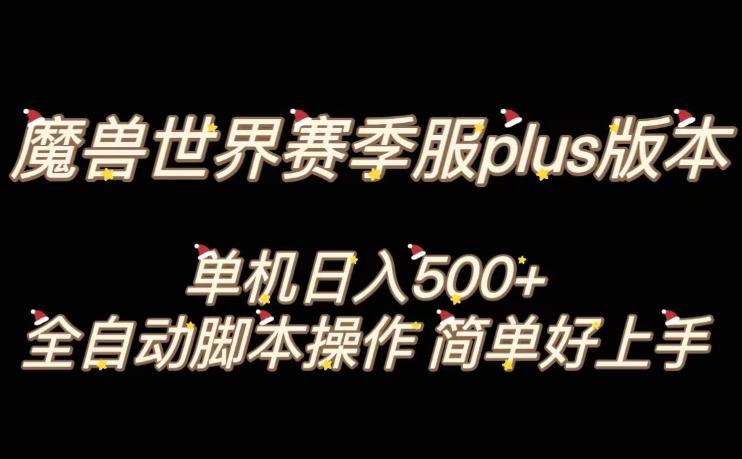 魔兽世界plus版本全自动打金搬砖，单机500+，操作简单好上手【揭秘】-翻身站