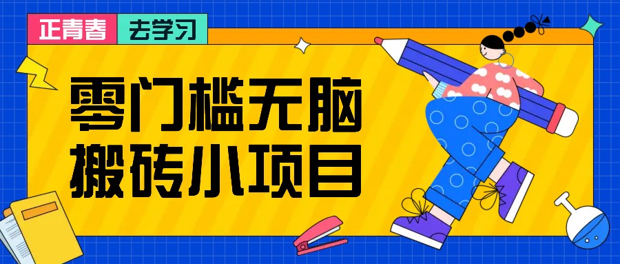 零门槛无脑搬砖小项目，花点时间一个月多收入1-2K，绝对适合新手操作！-翻身站