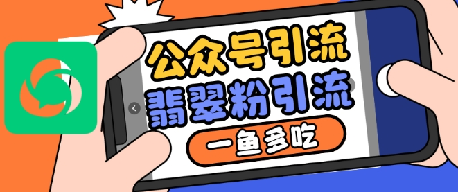 公众号利用推荐流量和搜一搜流量引流翡翠粉，一鱼多吃-翻身站