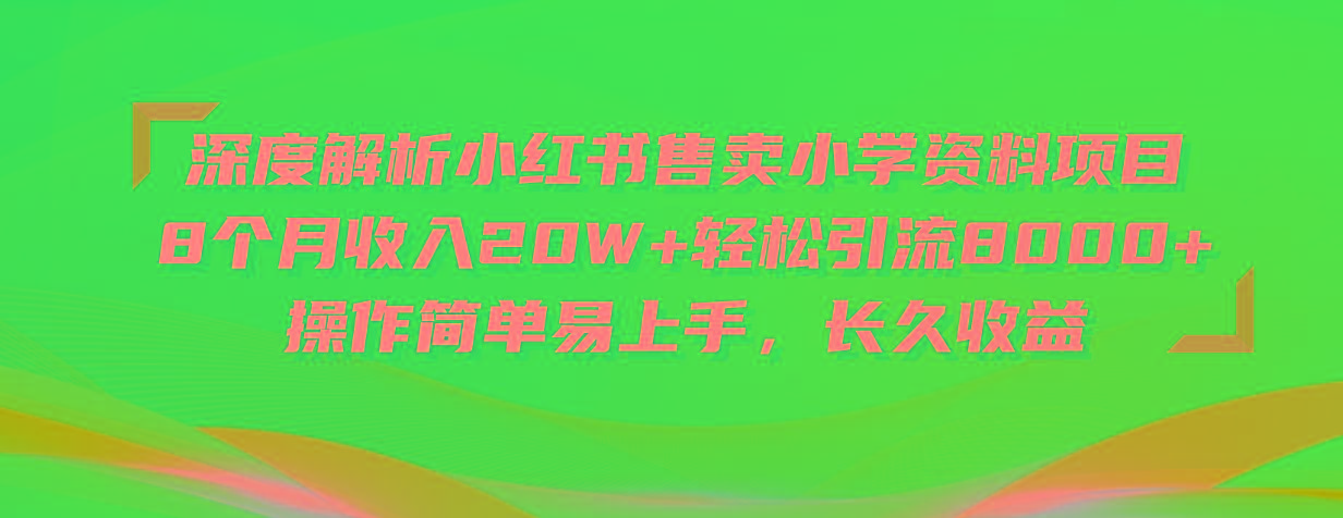 深度解析小红书售卖小学资料项目 8个月收入20W+轻松引流8000+操作简单…-翻身站