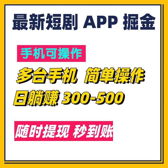 最新短剧app掘金/日躺赚300到500/随时提现/秒到账-翻身站