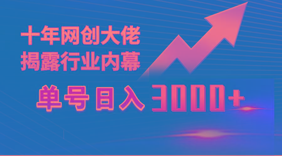 (9497期)单号日入3000+，工作室内部无脑美女视频玩法，100%过原创-翻身站