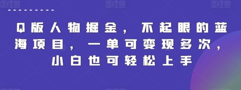 Q版人物掘金，不起眼的蓝海项目，一单可变现多次，小白也可轻松上手【揭秘】-翻身站