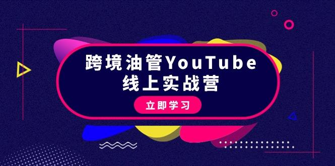 (9389期)跨境油管YouTube线上营：大量实战一步步教你从理论到实操到赚钱(45节)-翻身站