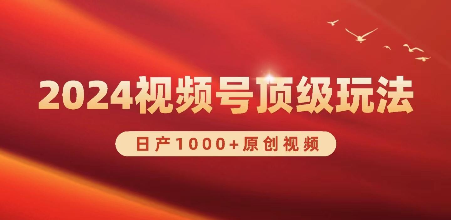 (9905期)2024视频号新赛道，日产1000+原创视频，轻松实现日入3000+-翻身站