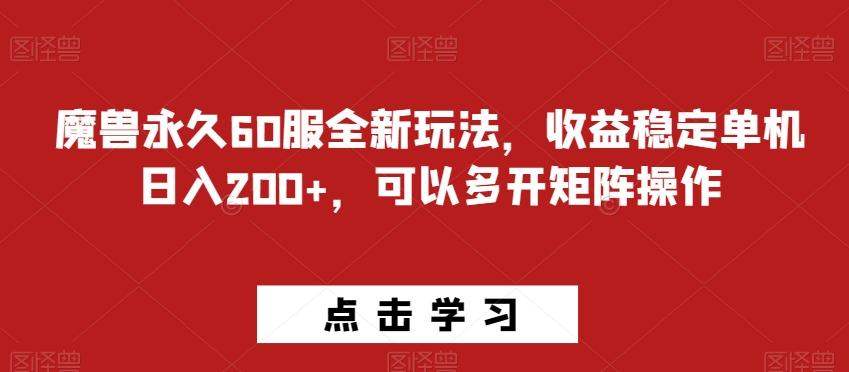 魔兽永久60服全新玩法，收益稳定单机日入200+，可以多开矩阵操作-翻身站