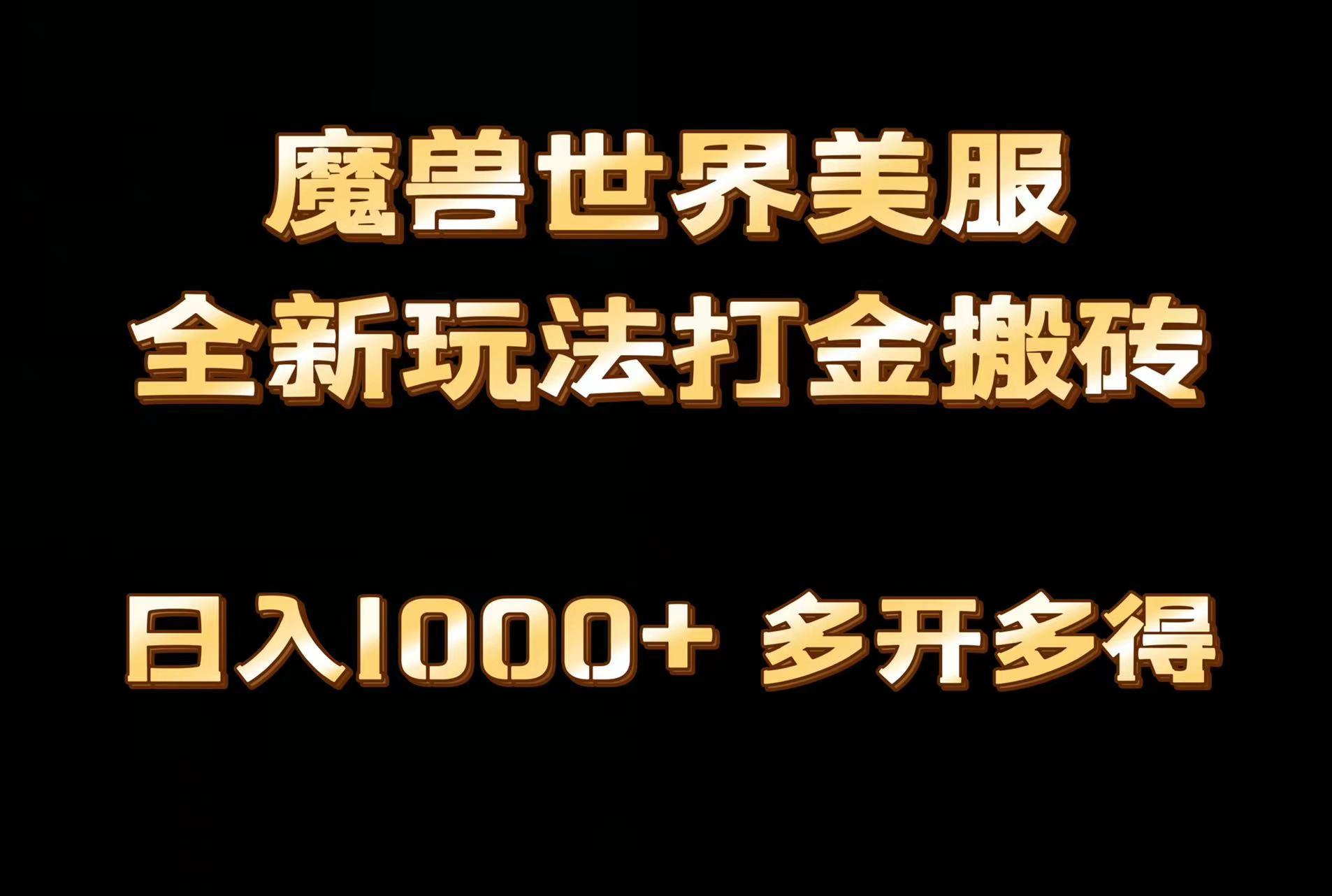 全网首发魔兽世界美服全自动打金搬砖，日入1000+，简单好操作，保姆级教学-翻身站