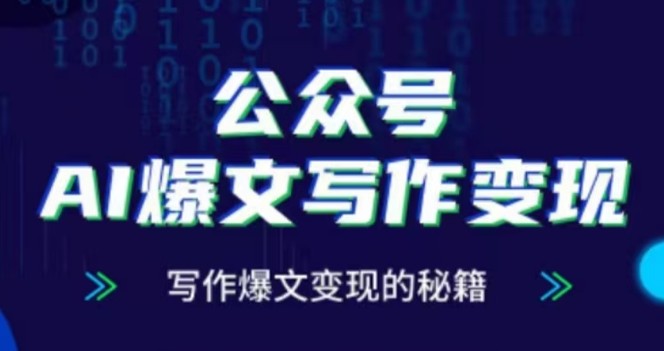 公众号AI爆文写作变现项目，写作爆文变现的秘籍-翻身站