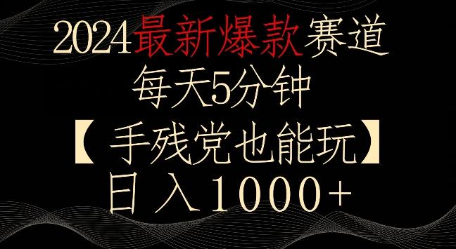 2024最新爆款赛道，每天5分钟，手残党也能玩，轻松日入1000+【揭秘】-翻身站