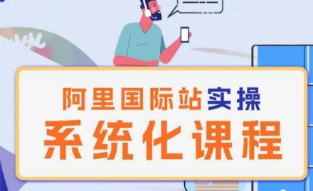 阿里巴巴国际站运营管理理论实操系统化课程-翻身站