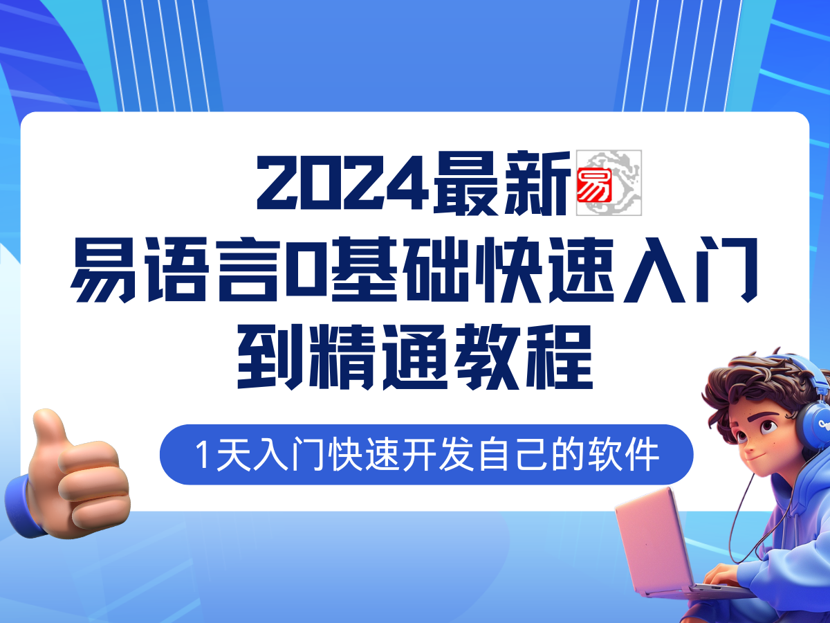 易语言2024最新0基础入门+全流程实战教程，学点网赚必备技术-翻身站