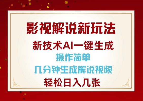 影视解说新玩法，AI仅需几分中生成解说视频，操作简单，日入几张-翻身站