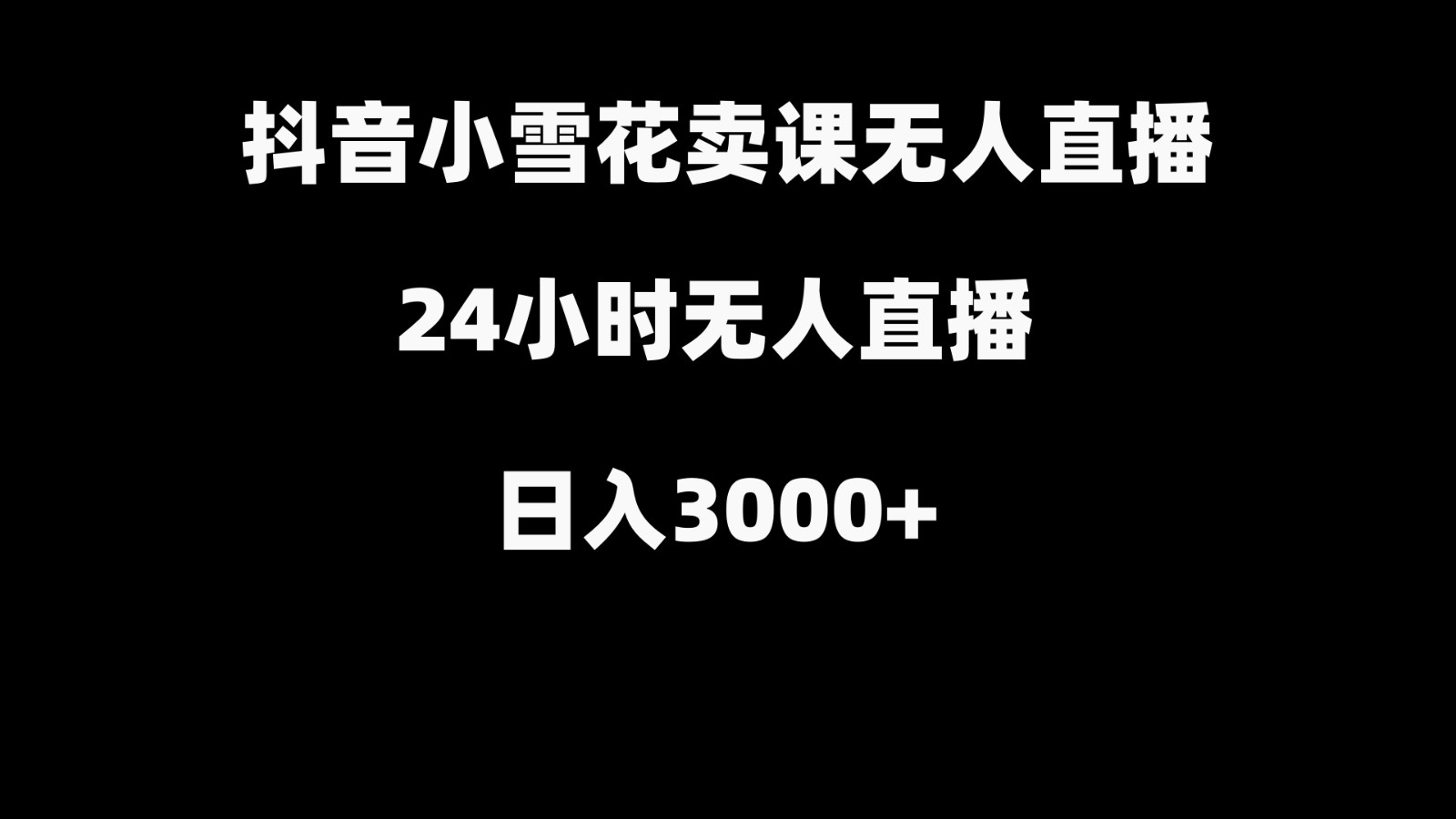 抖音小雪花卖缝补收纳教学视频课程，无人直播日入3000+-翻身站