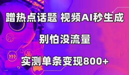 AI一键生成，3分钟一条原创视频，新手零门槛操作中视频伙伴计划-翻身站