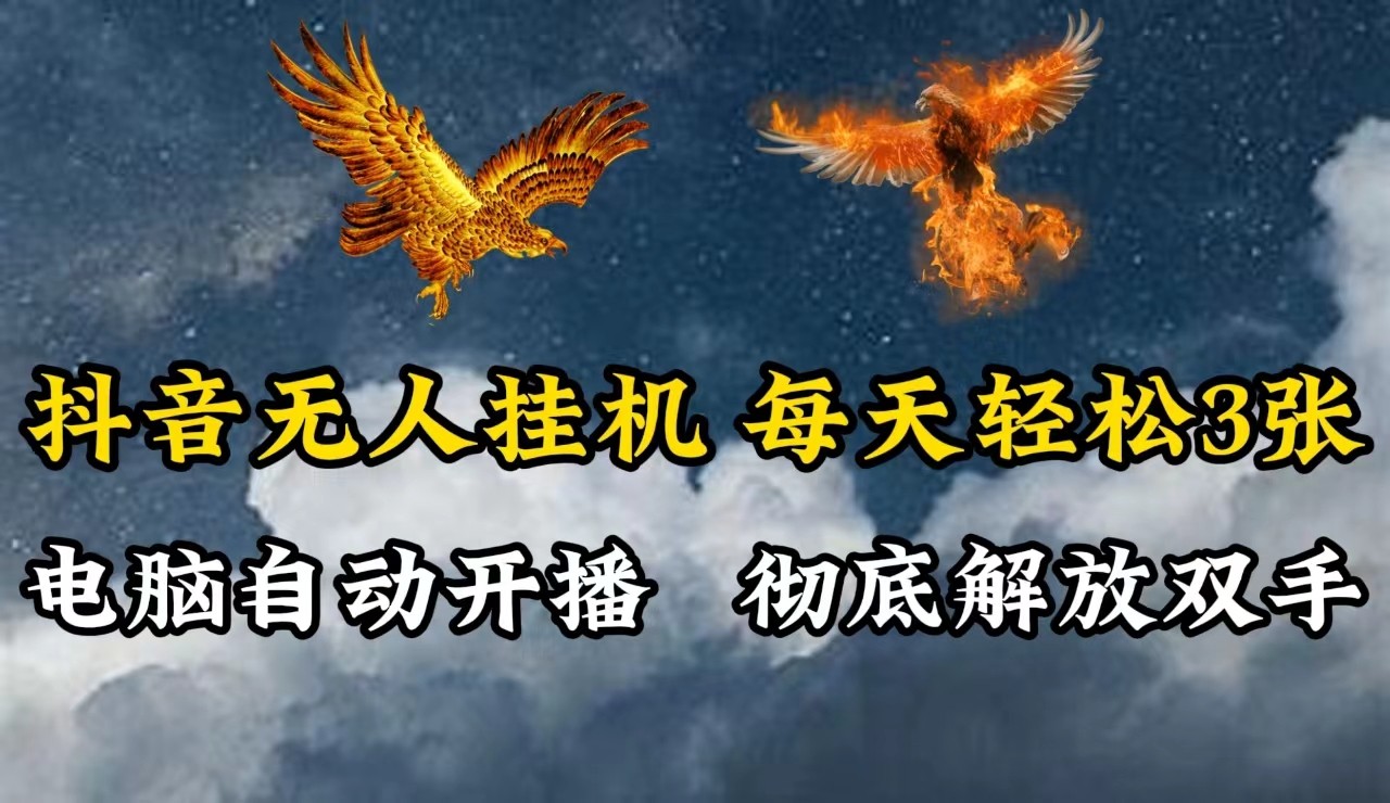 抖音无人直播，电脑全自动挂机，每天轻松300＋，彻底解放双手！-翻身站