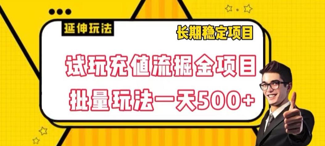 试玩充值流掘金项目，批量矩阵玩法一天500+【揭秘】-翻身站