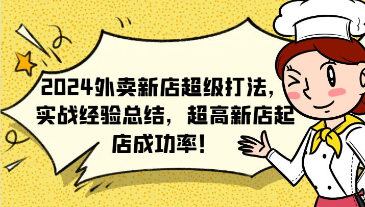2024外卖新店超级打法，实战经验总结，超高新店起店成功率！-翻身站
