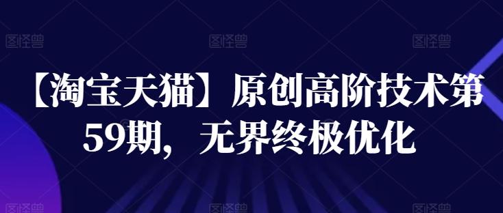 【淘宝天猫】原创高阶技术第59期，无界终极优化-翻身站