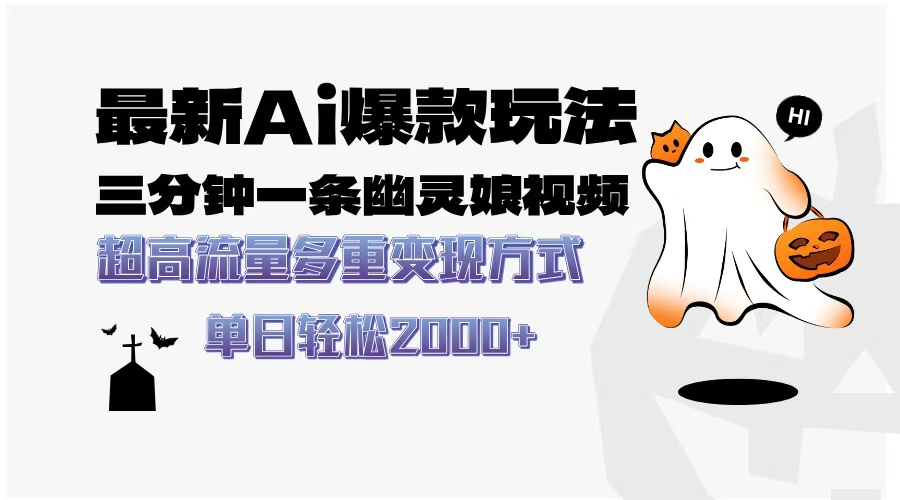 最新AI爆款玩法，三分钟一条幽灵娘视频，超高流量，多种变现方式，轻松…-翻身站