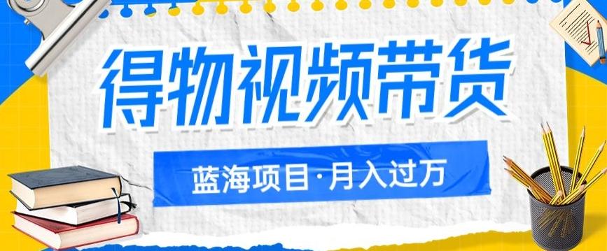 得物视频带货项目，矩阵操作，月入过万的蓝海项目-翻身站