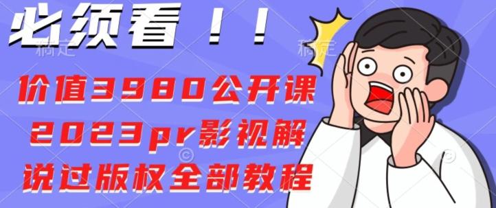 价值3980公开课2023pr影视解说过版权全部教程-翻身站