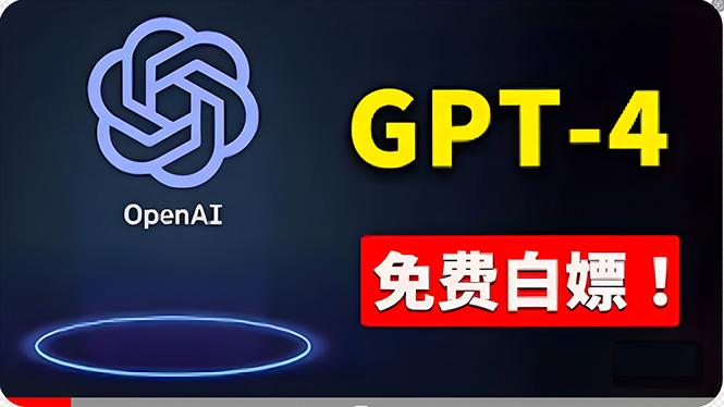 免費使用GPT-4 的方法！ 一分錢不花，白嫖 ChatGPT专业版、DALL·E 3等-翻身站