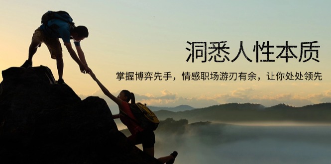 洞悉人性本质，掌握博弈先手，情感职场游刃有余，让你处处领先-翻身站
