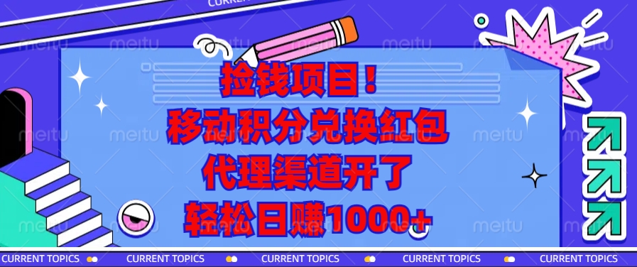 捡钱项目！移动积分兑换红包，代理渠道开了，轻松日赚1000+-翻身站